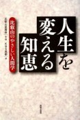 人生を変える知恵