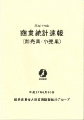 商業統計速報　卸売業・小売業　平成26年