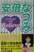 安倍なつみ　believe