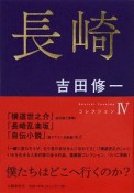 長崎　Shuichi　Yoshidaコレクション4