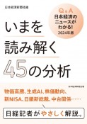 いまを読み解く45の分析　Q＆A日本経済のニュースがわかる！　2024年版