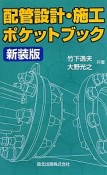 配管設計・施工ポケットブック＜新装版＞