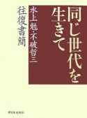 同じ世代を生きて