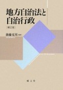 地方自治法と自治行政＜補正版＞