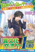 異世界に転移したら山の中だった。反動で強さよりも快適さを選びました。（10）