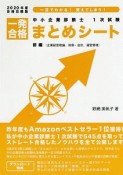 中小企業診断士　1次試験　一発合格まとめシート（前）　2020