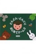 どんどん・どんぐり・おとあてゲーム　CDつき（2）