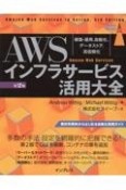 AWSインフラサービス活用大全［第2版］　構築・運用、自動化、データストア、高信頼化　Ama