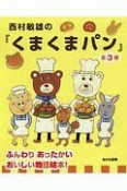 西村敏雄の『くまくまパン』　全3巻セット