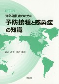 海外渡航者のための　予防接種と感染症の知識＜改訂新版＞