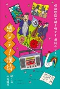 昭和歌謡で解き明かす漢字のヒミツ　感ジテ！漢詩