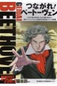 つながれ！ベートーヴェン　コロナ禍に向き合いながら駆け抜けた、藝大・ベートーヴェン生誕250年記念イヤーの記録