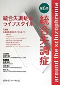 統合失調症　統合失調症のライフスタイル（6）