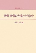 伊勢・伊賀の古墳と古代社会　東海の古代2