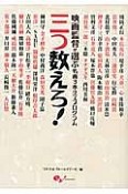 三つ数えろ！　映画監督が選ぶ名画3本立てプログラム