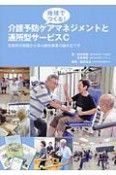 地域でつくる！介護予防ケアマネジメントと通所型サービスC