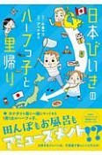 日本びいきのハーフっ子と里帰り