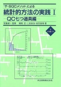 『ザ・SQCメソッド』による統計的方法の実践　QC七つ道具編（1）