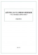 高等学校における古典教育の創造的展開