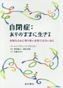 自閉症：ありのままに生きる