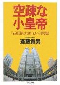 空疎な小皇帝　「石原慎太郎」という問題