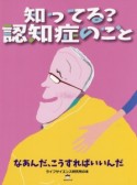 知ってる？認知症のこと