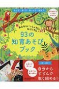 93の知育あそびブック