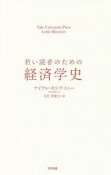 若い読者のための経済学史