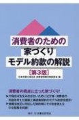 消費者のための家づくりモデル約款の解説〔第3版〕