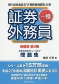 証券外務員　一種　合格のためのトレーニング問題集＜新装版・第2版＞