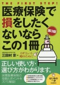 医療保険で損をしたくないならこの1冊＜第3版＞