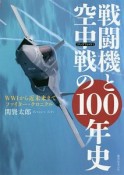 戦闘機と空中戦－ドッグファイト－の100年史