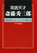 英語天才　斎藤秀三郎