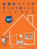 居場所づくりがきっとうまくいくハンドブック