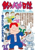 釣りバカ日誌（98）