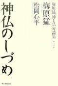 梅原猛「神と仏」対論集　神仏のしづめ（4）