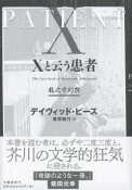 Xと云う患者　龍之介幻想