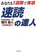 速読の達人　あなたも1週間で実感