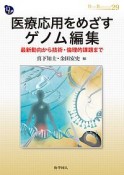 医療応用をめざすゲノム編集　DOJIN　BIOSCIENCE　SERIES29