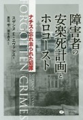 障害者の安楽死計画とホロコースト　ナチスの忘れ去られた犯罪