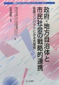 政府・地方自治体と市民社会の戦略的連携　地域ガバナンスシステム・シリーズ7