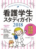 看護学生スタディガイド　2018