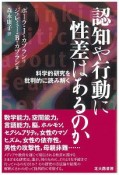 認知や行動に性差はあるのか