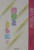 現代語訳御書とともに（1）