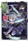 生まれ変わった《剣聖》は楽をしたい（2）