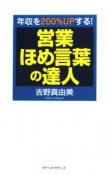 営業ほめ言葉の達人