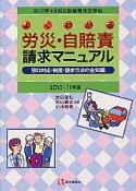 よくわかる　労災・自賠責請求マニュアル　2010年4月労災診療費改定準拠　2010－2011