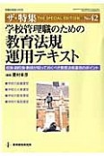 学校管理職のための教育法規運用テキスト