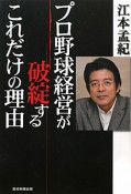 プロ野球経営が破綻するこれだけの理由