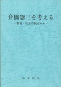 倉橋惣三を考える